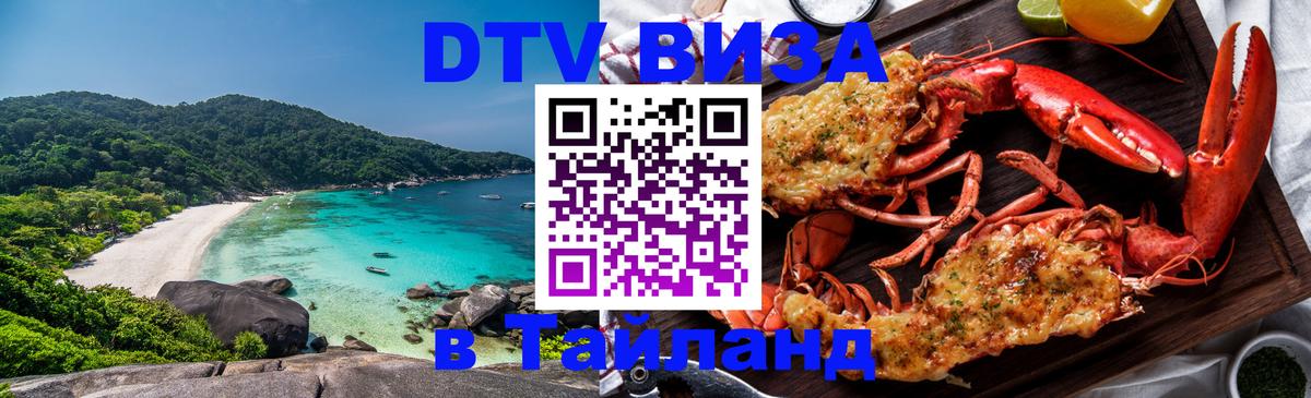 Долгосрочная виза DTV в Тайланд Бердск 