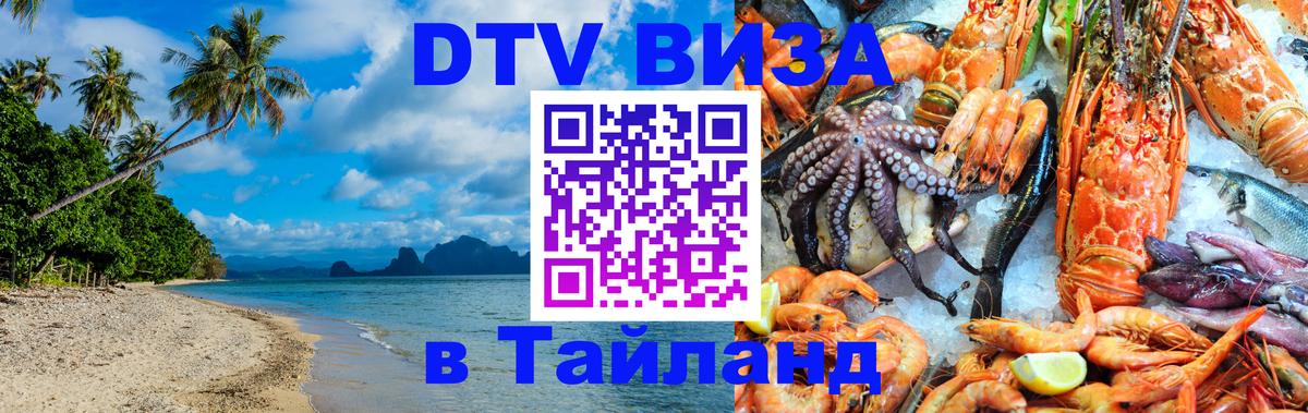 DTV Visa Thailand — прайс и условия, виза без дополнительных документов - Бердск  06.12.2025 